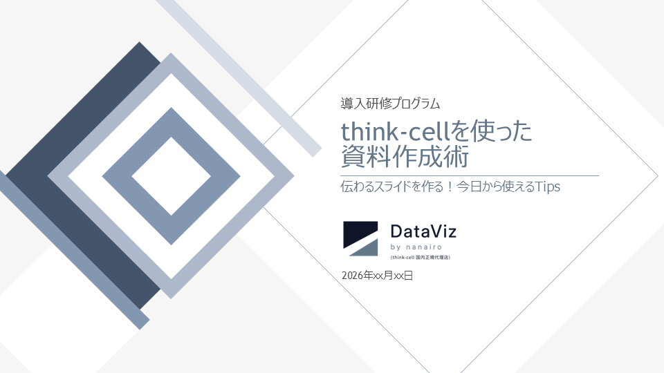 think-cellを使った資料作成術の研修表紙